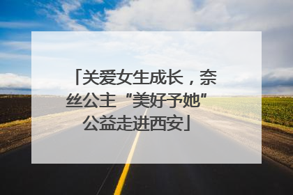 关爱女生成长，奈丝公主“美好予她”公益走进西安